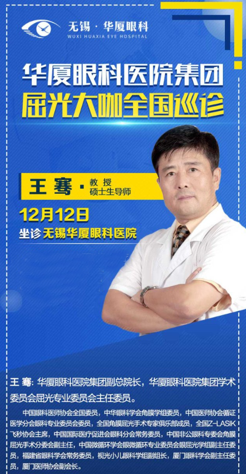 12月12日近视手术大咖王骞教授将莅临无锡新利体育坐诊,做近视手术的小伙伴福利来了2.png 12月12日近视手术大咖王骞教授将莅临无锡新利体育坐诊,做近视手术的小伙伴福利来了2.png