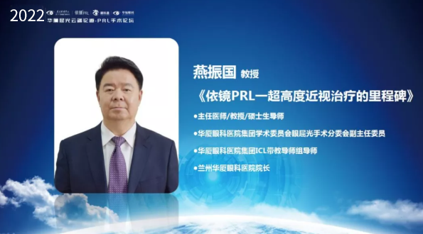 挑战更“高”，更“晶”彩：2022年新利体育屈光云端论道——PRL手术论坛圆满举行7.png