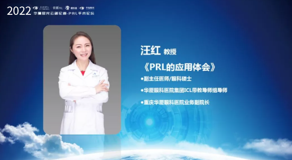 挑战更“高”，更“晶”彩：2022年新利体育屈光云端论道——PRL手术论坛圆满举行8.png