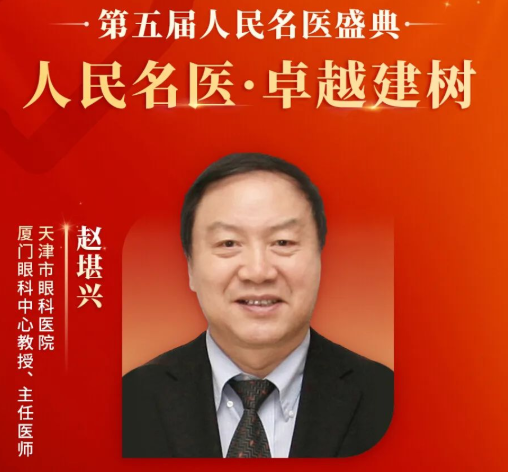 重大喜讯！赵堪兴教授获“人民名医”荣誉称号，新利体育至今已有4位专家获得！1.png