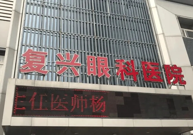 徐州复兴眼科医院