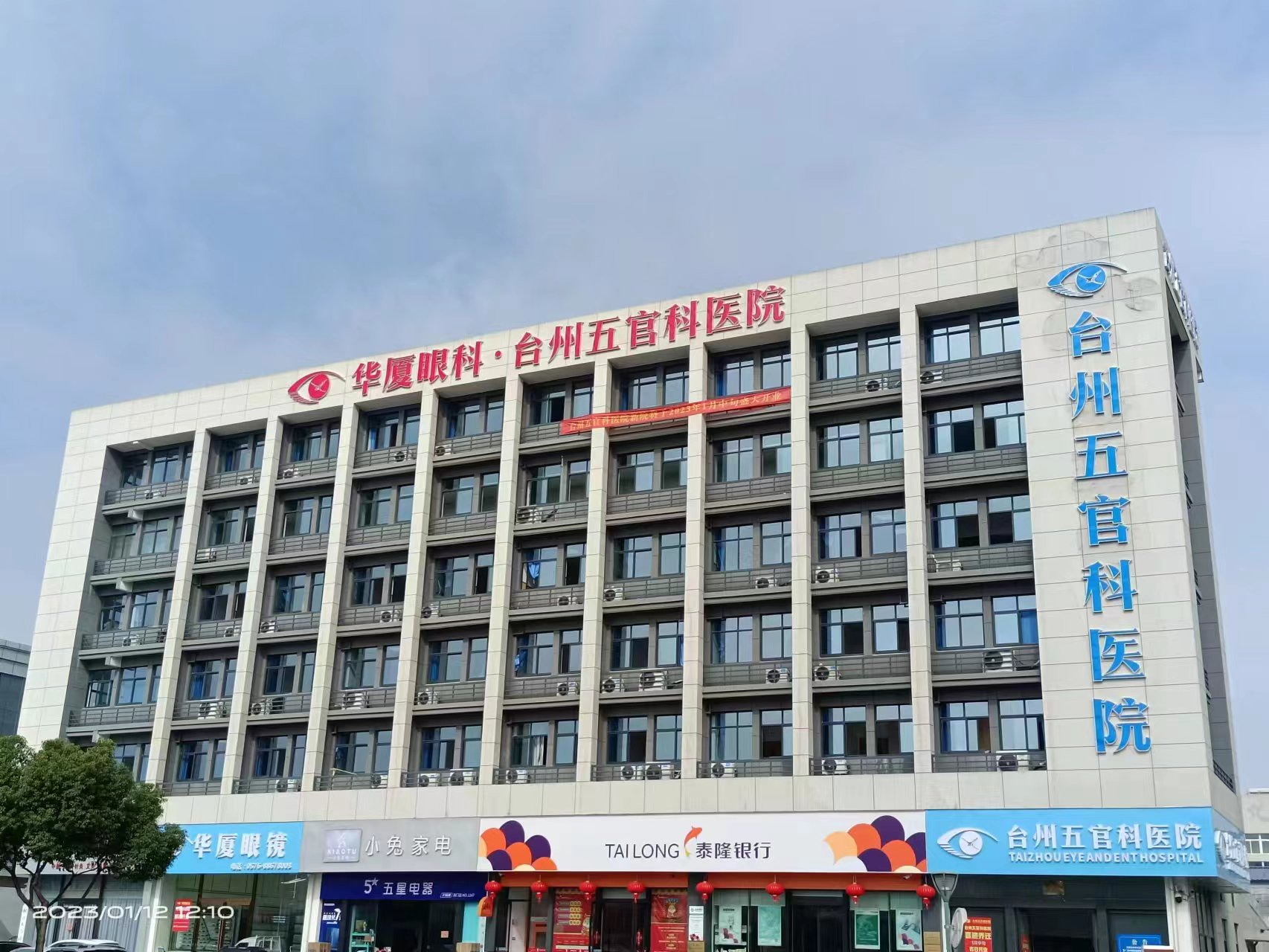 台州新利体育五官科医院