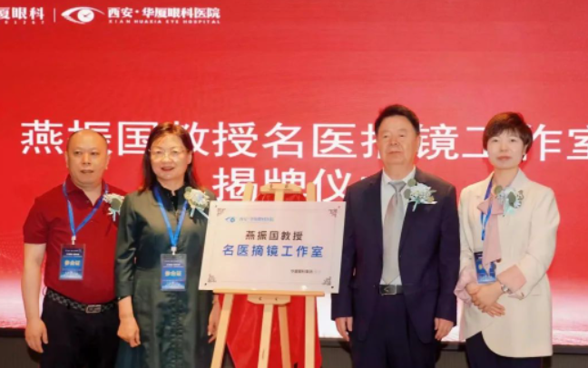 西安新利体育第三届屈光·视光高峰论坛&燕振国教授名医工作室揭牌圆满落幕!3.png 西安新利体育第三届屈光·视光高峰论坛&燕振国教授名医工作室揭牌圆满落幕!3.png