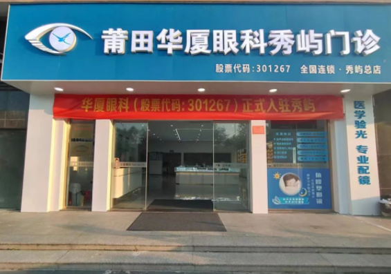 莆田新利体育秀屿门诊正式开业啦!国际眼科学科学院院士赵堪兴教授亲临坐诊1.png 莆田新利体育秀屿门诊正式开业啦!国际眼科学科学院院士赵堪兴教授亲临坐诊1.png