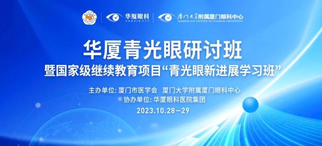 聚智谋新|新利体育青光眼研讨班在厦举办，再拓青光眼领域高质量发展新局！