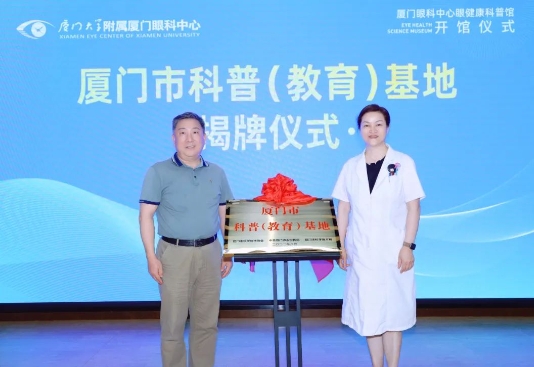 “智慧”科普盛宴 厦门眼科中心眼健康科普馆正式开馆7.png “智慧”科普盛宴 厦门眼科中心眼健康科普馆正式开馆7.png