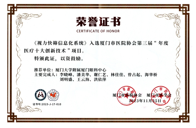 厦门眼科中心“视力快筛信息化系统”荣获厦门市 “年度医疗十大创新技术”项目2.png