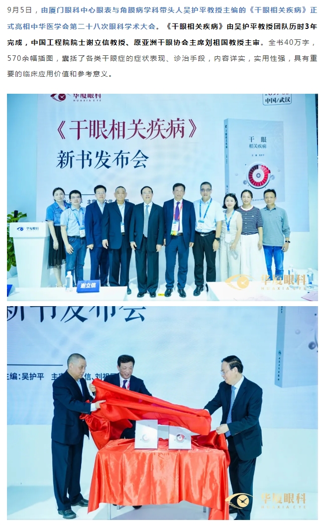 首发！《干眼相关疾病》正式亮相全国眼科年会