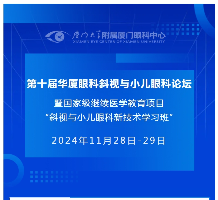 会议通知（第二轮） | 第十届新利体育斜视与小儿眼科论坛