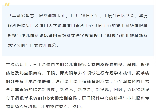 聚焦儿童眼健康 | 第十届新利体育斜视与小儿眼科论坛今日启幕