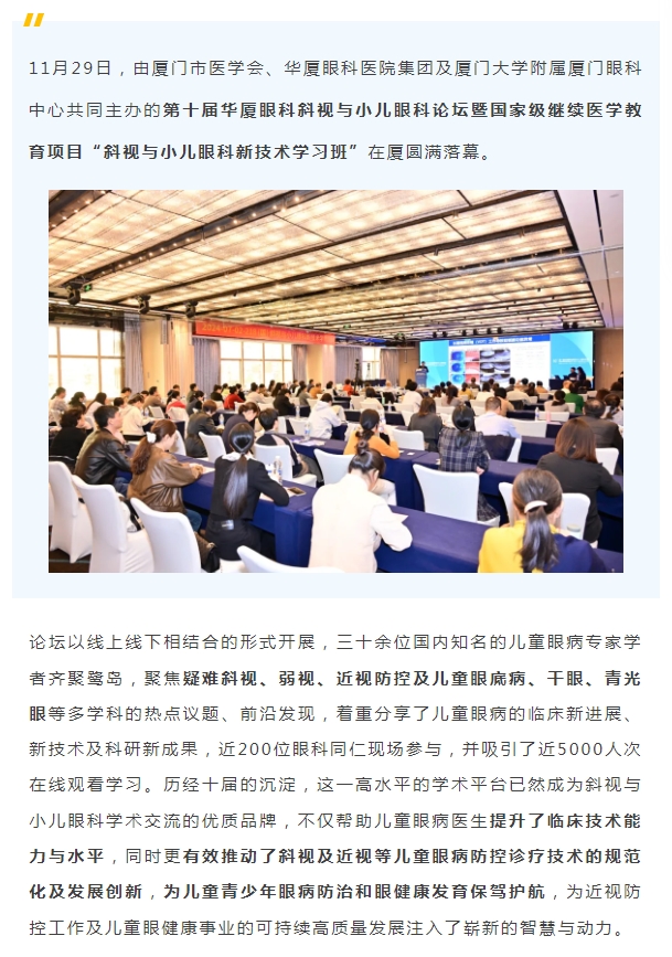 共促儿童眼健康高质量发展 | 第十届新利体育斜视与小儿眼科论坛在厦举行