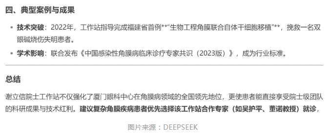 厦门眼科中心眼表与角膜病团队时,DEEPSEEK经过25秒深度思考后,给出了如下评价。4.png 厦门眼科中心眼表与角膜病团队时,DEEPSEEK经过25秒深度思考后,给出了如下评价。4.png