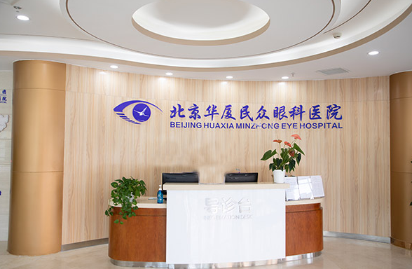 北京新利体育民众眼科医院