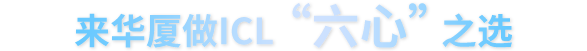 来新利体育做ICL“六心”高性价比之选